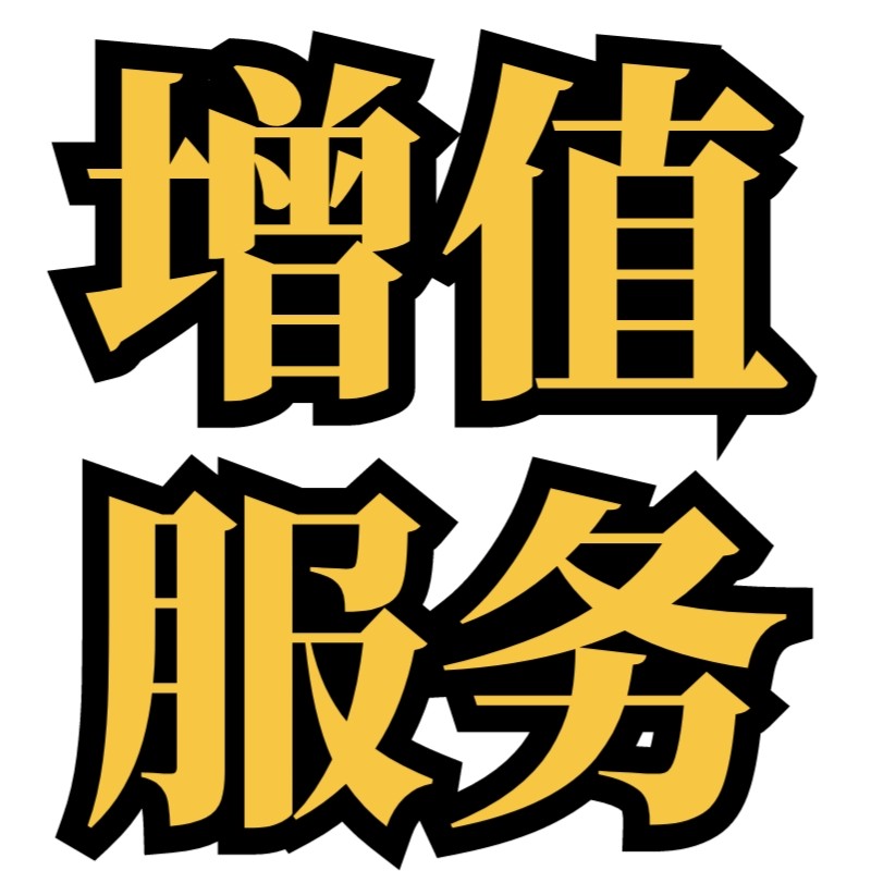 【增值服务】砍切1元,包装,礼品盒,淘宝优惠券,粉丝福利购,淘宝优惠卷