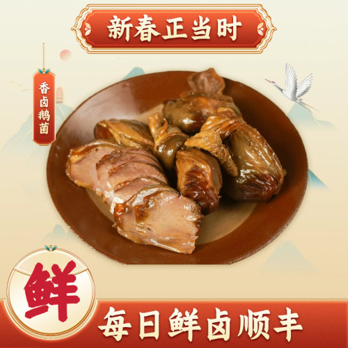 【送礼佳品】重庆荣昌小罗卤鹅鹅胗鹅菌菌子即食新鲜熟食特产顺丰
