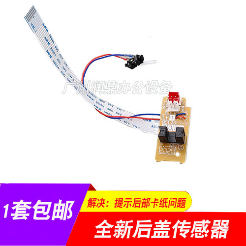 适用联想LJ2400 M7400 M7450F M7600D 2405 M7605 7615后盖传感器