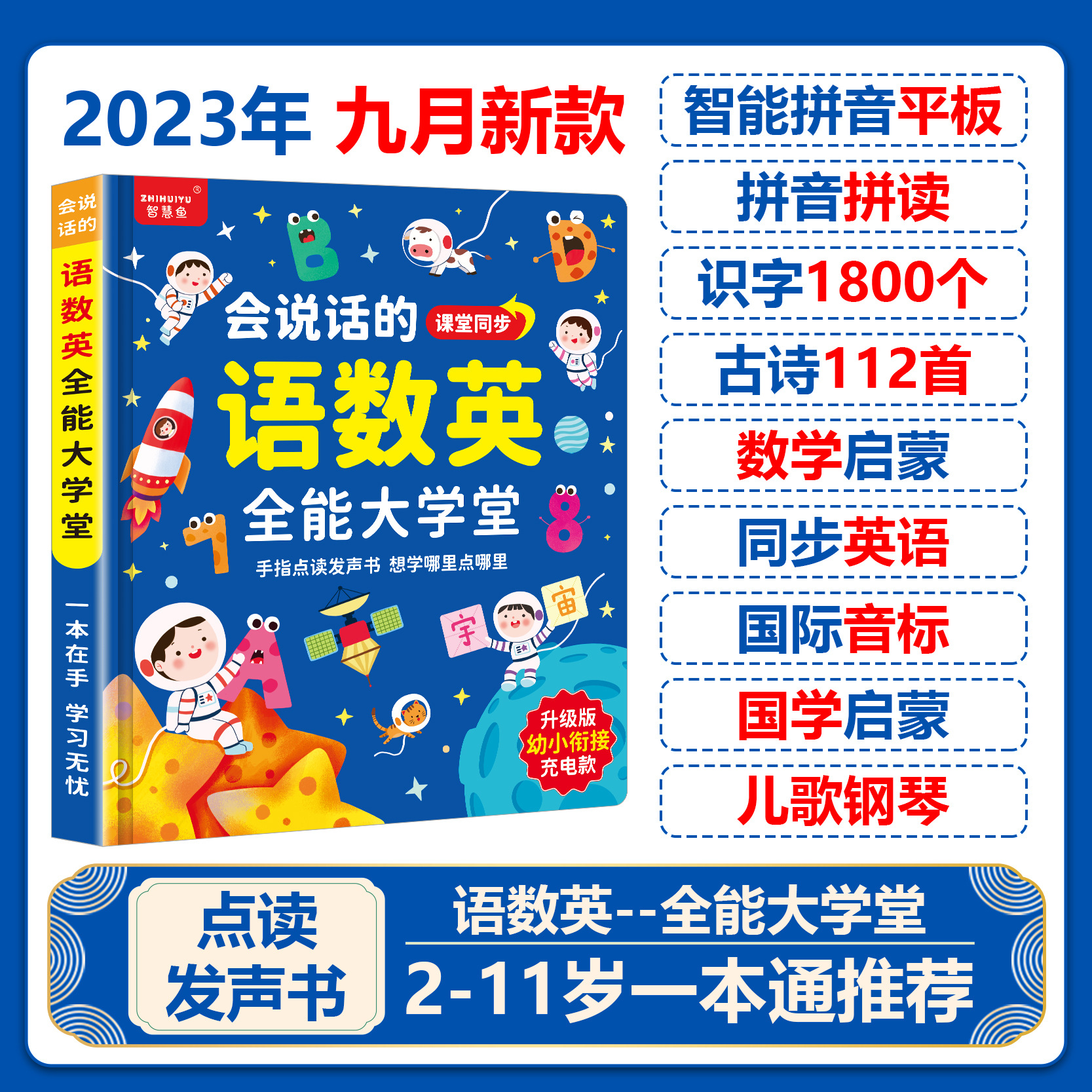 智慧鱼语数英全能大课堂宇宙款早教书会说话早教书儿童启蒙发声书