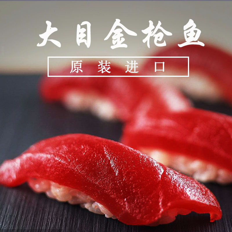 刺身海鲜冷冻低温大目金枪鱼450-500g红金枪刺身料理日料寿司食