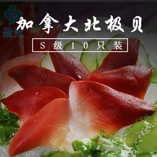 加拿大北极ss10只装肉感鲜甜刺身