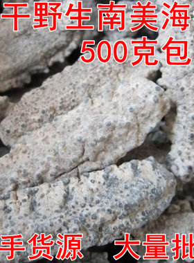 500克野生南美参足参进口海刺参