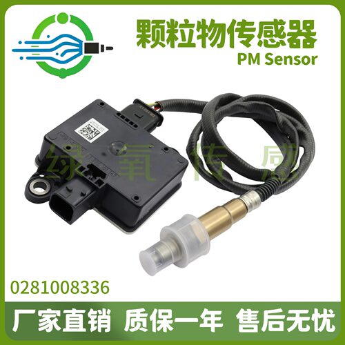 0281008336 PM颗粒物传感器 适用于潍柴 解放