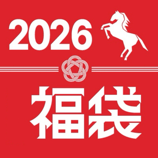 日本新年福袋 马年 零食咖啡 2026年 合集2.