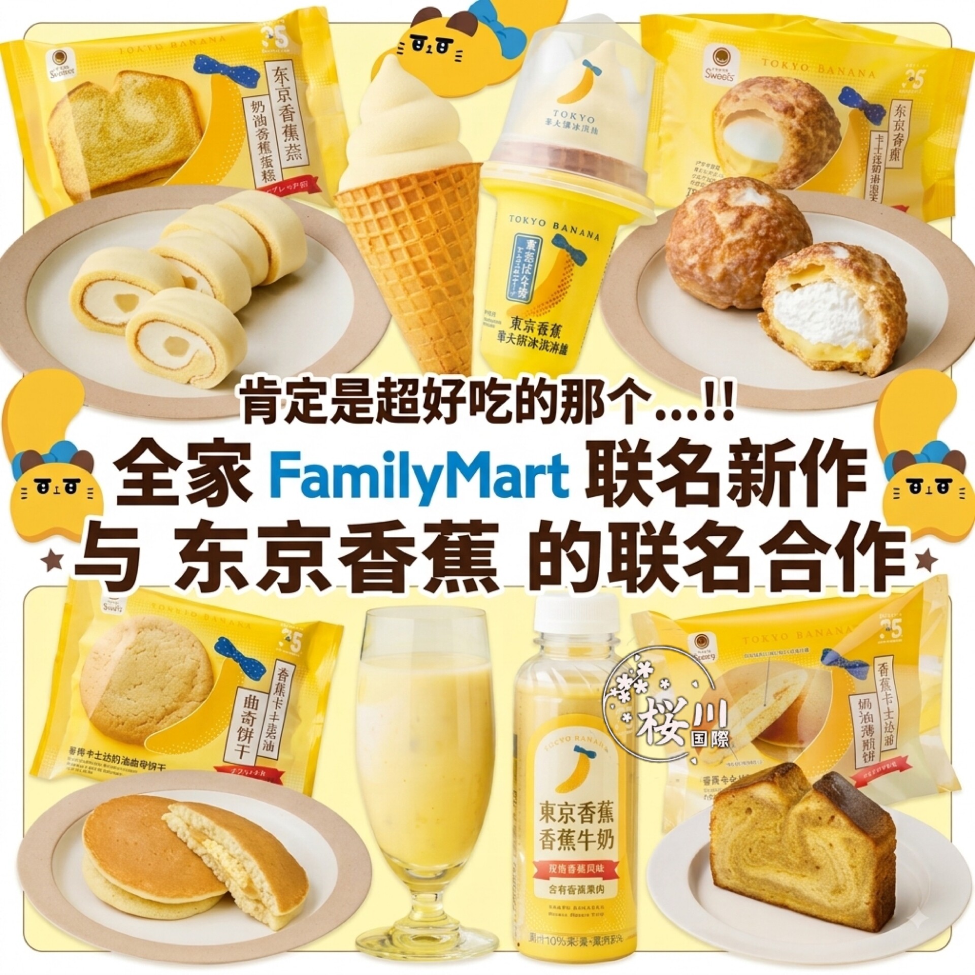 全家便利店 Famima&times;东京香蕉「双香蕉味」日本甜点软绵绵蛋糕