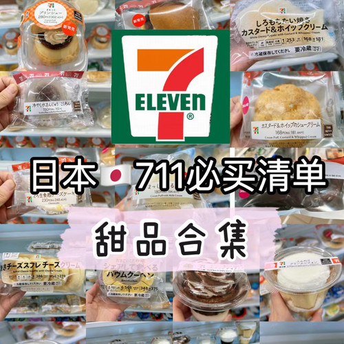 更新啦！711便利店年轮蛋糕铜锣烧甜甜圈巧克力零食日本点心早餐