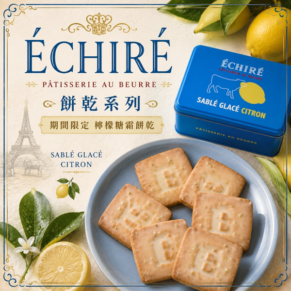 入手困难 ECHIRE限定法国发酵奶油柠檬日本艾许黄油饼干蝴蝶酥图片
