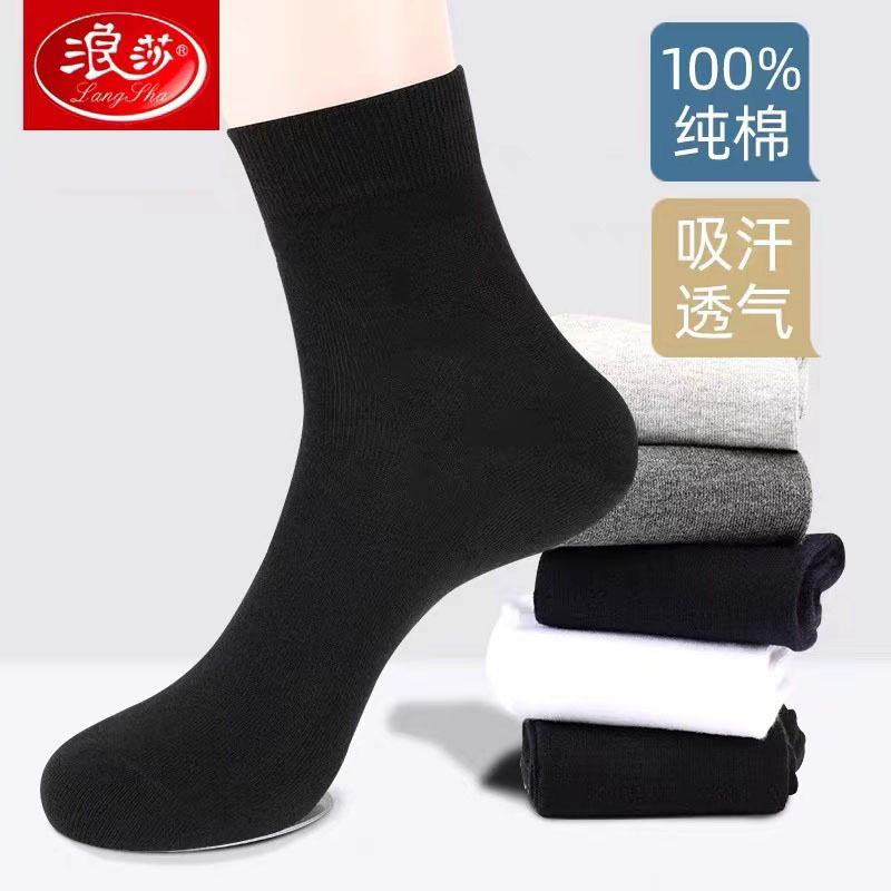 浪莎纯棉男士中筒袜防臭透气吸汗