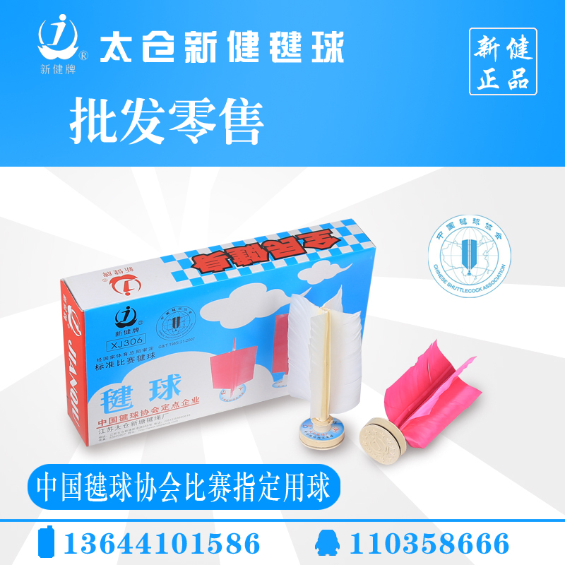 太仓新毽XJ306/新建毽球306/中国毽球协会平推竞技指定比赛专业毽