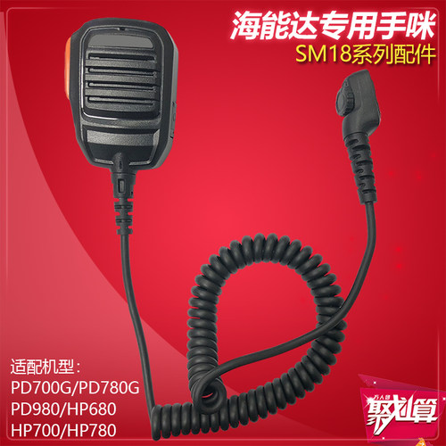 适配海能达对讲机手咪麦克风