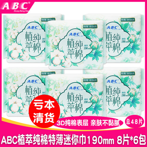 ABC植萃纯棉特薄190mm迷你巾6包