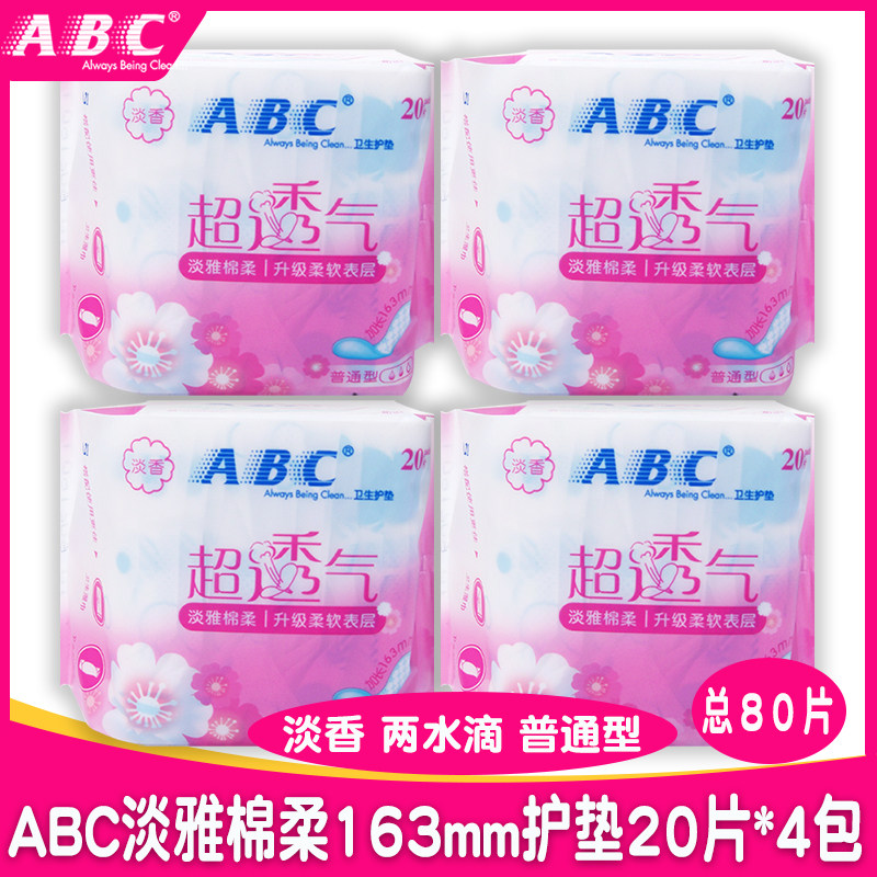 正品ABC透气淡雅棉柔亲肤淡香普通型无荧光剂卫生小护垫80片包邮