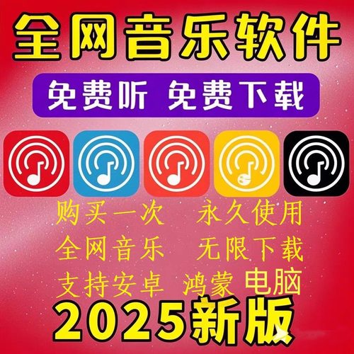 永久免费听会员音乐软件app神器下载无损mp3歌曲安卓电脑播放器