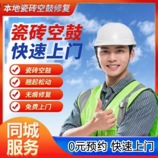 珠海瓷砖空鼓维修鼓包松动脱落起翘边不拆除专业加固修复上门服务