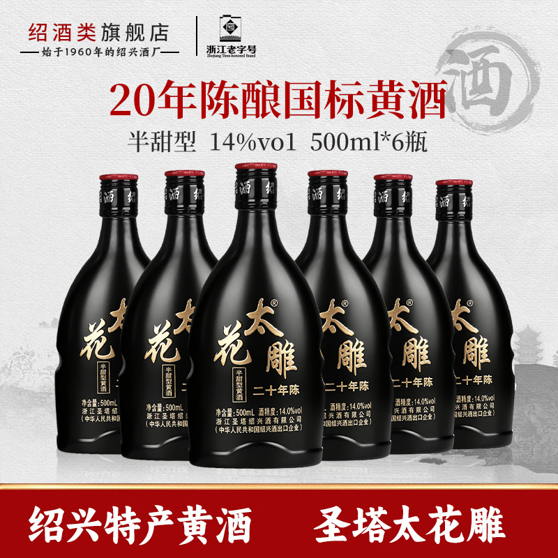 绍兴特产老黄酒花雕酒二十年陈太花雕500ml瓶装半甜型善酿糯米酒