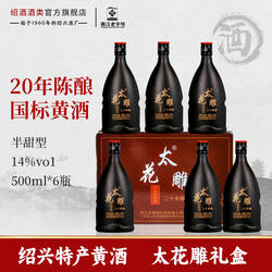 绍兴老黄酒花雕酒圣塔二十年陈太花雕500ml瓶礼盒装半甜型善酿酒