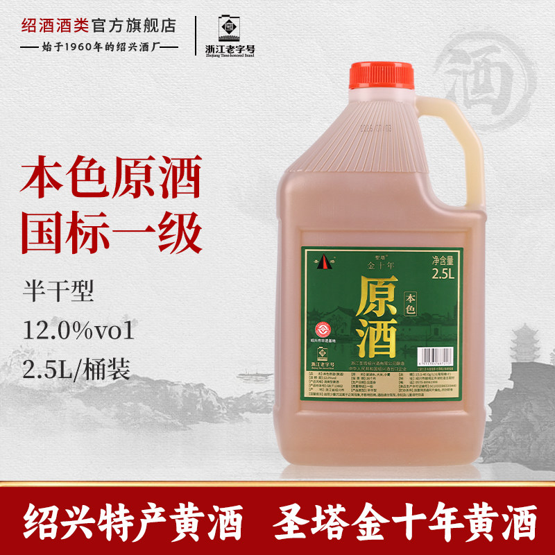 绍兴特产老黄酒圣塔金十年2.5L桶装本色原酒加饭花雕酒泡阿胶料酒