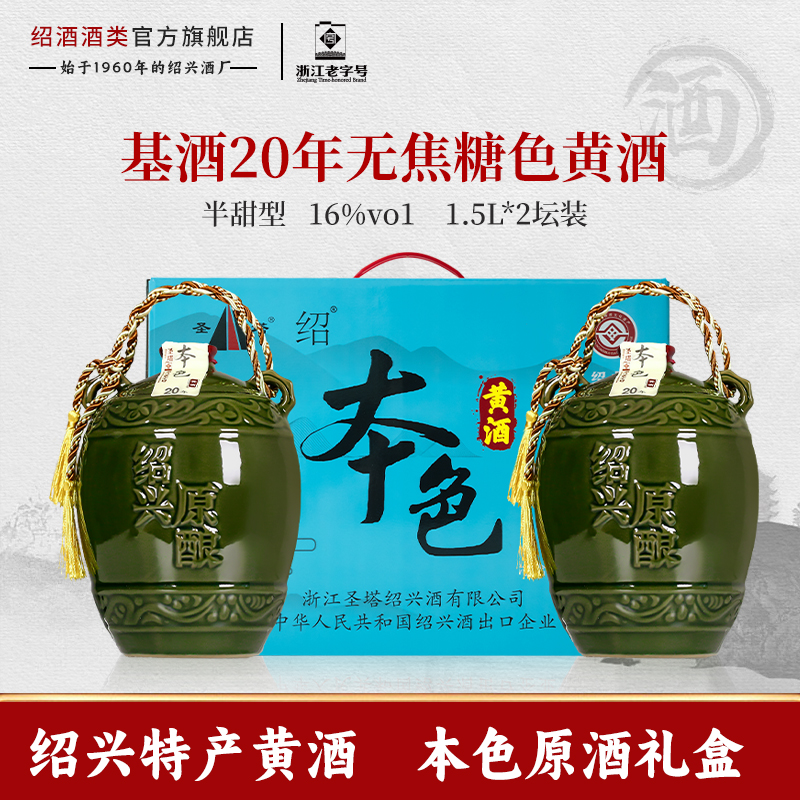 圣塔绍兴老黄酒15年陈酿1.5L坛礼盒装本色原浆无焦糖色糯米花雕酒