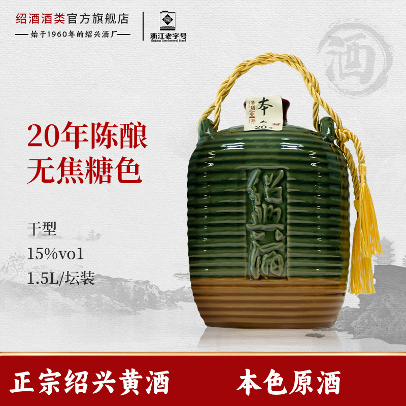 圣塔正宗绍兴老黄酒二十年陈本色原酒1.5L坛装无焦糖色加饭花雕酒