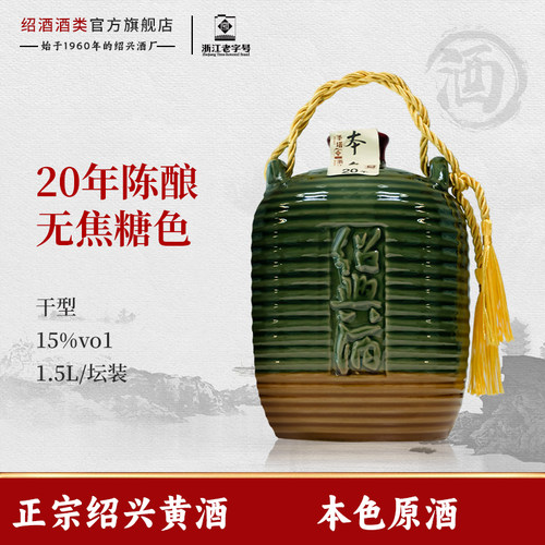 圣塔绍兴老黄酒二十年陈本色原酒