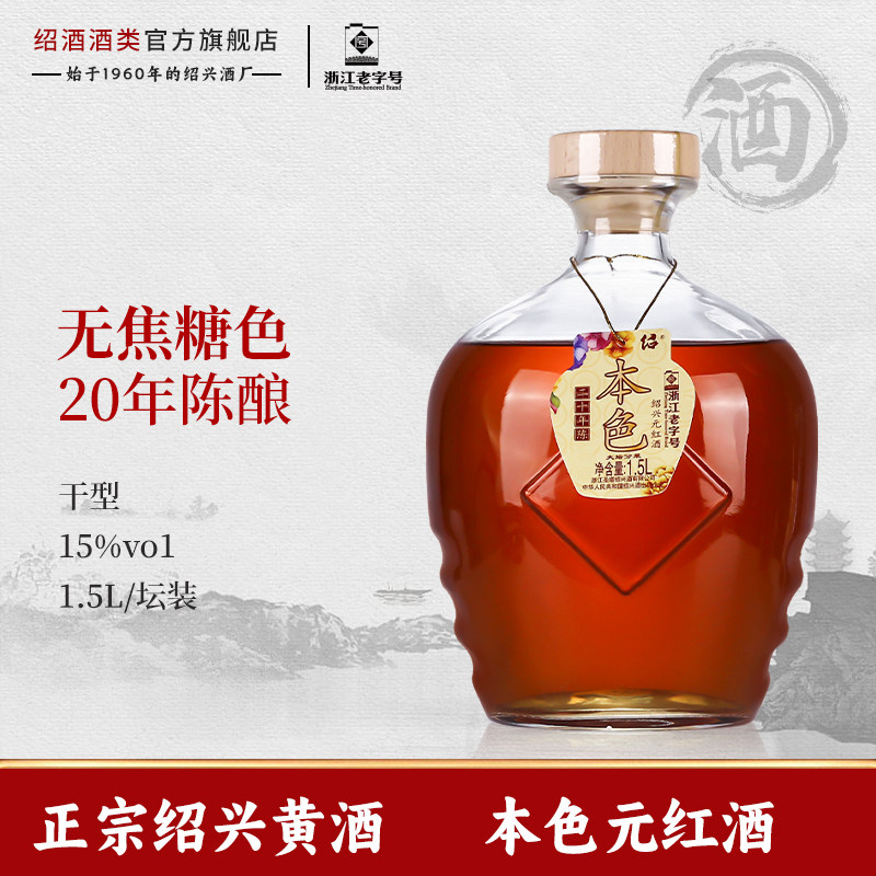 正宗绍兴黄酒二十年陈酿本色元红酒1.5L坛装不含焦糖色糯米花雕酒