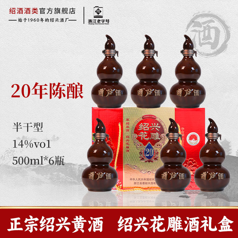 绍兴黄酒二十年陈葫芦酒500ml瓶礼盒装花雕酒半干型加饭糯米老酒