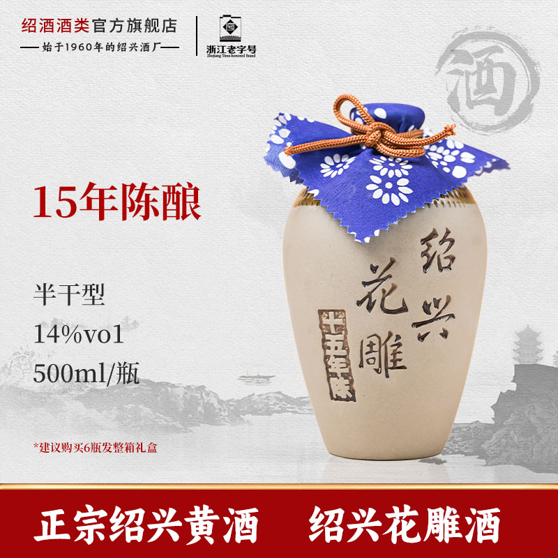 圣塔正宗绍兴黄酒十五年陈酿500ml坛装半干型加饭花雕酒糯米老酒