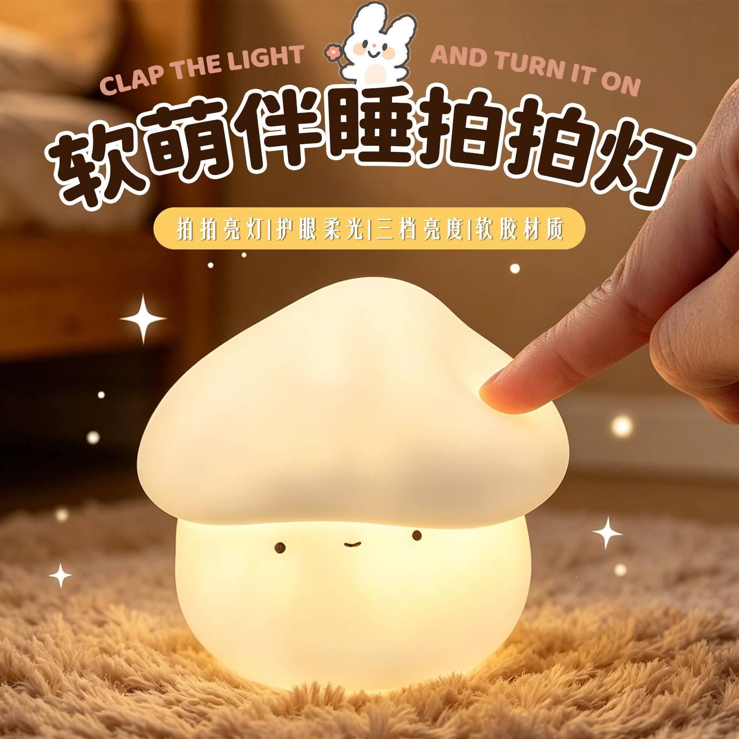 拍拍灯蘑菇头小夜灯网红卧室床头喂奶柔光可爱睡眠灯充电婴儿礼物