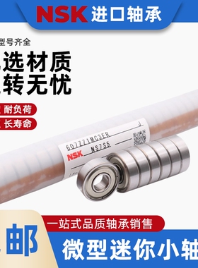 NSK轴承正品日本进口606 607 608 609 625 686ZZ高速微型小轴承