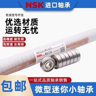 NSK轴承正品日本进口606 607 608 609 625 686ZZ高速微型小轴承
