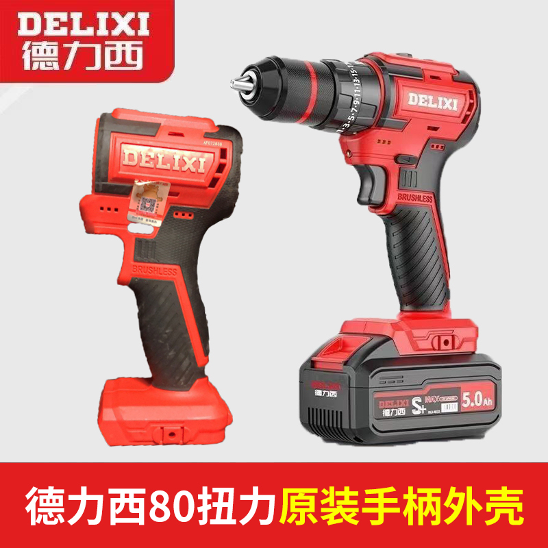 德力西电钻外壳原装电钻手柄壳子80N电钻外壳螺丝刀手枪钻配件