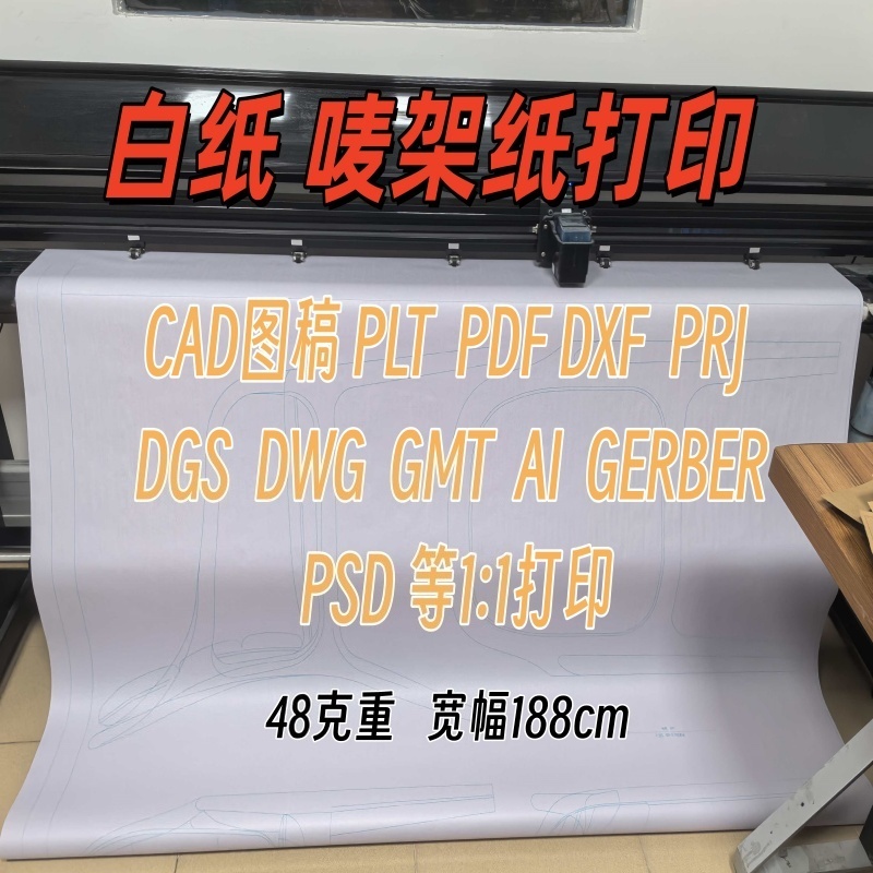 服装纸样白纸打印工厂唛架纸ET富怡样板PLT图稿CAD打印48克排版纸