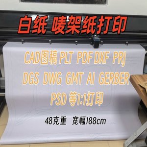 服装纸样白纸打印工厂唛架纸ET富怡样板PLT图稿CAD打印48克排版纸