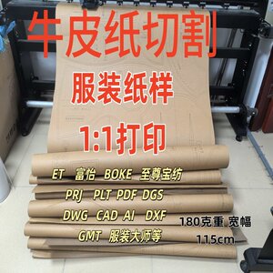 服装打板纸样打印制图硬纸板ET富怡CAD PDFprj dxf牛皮纸切割打印