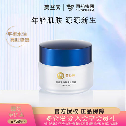 国药美益天紧致提亮焕颜精华霜