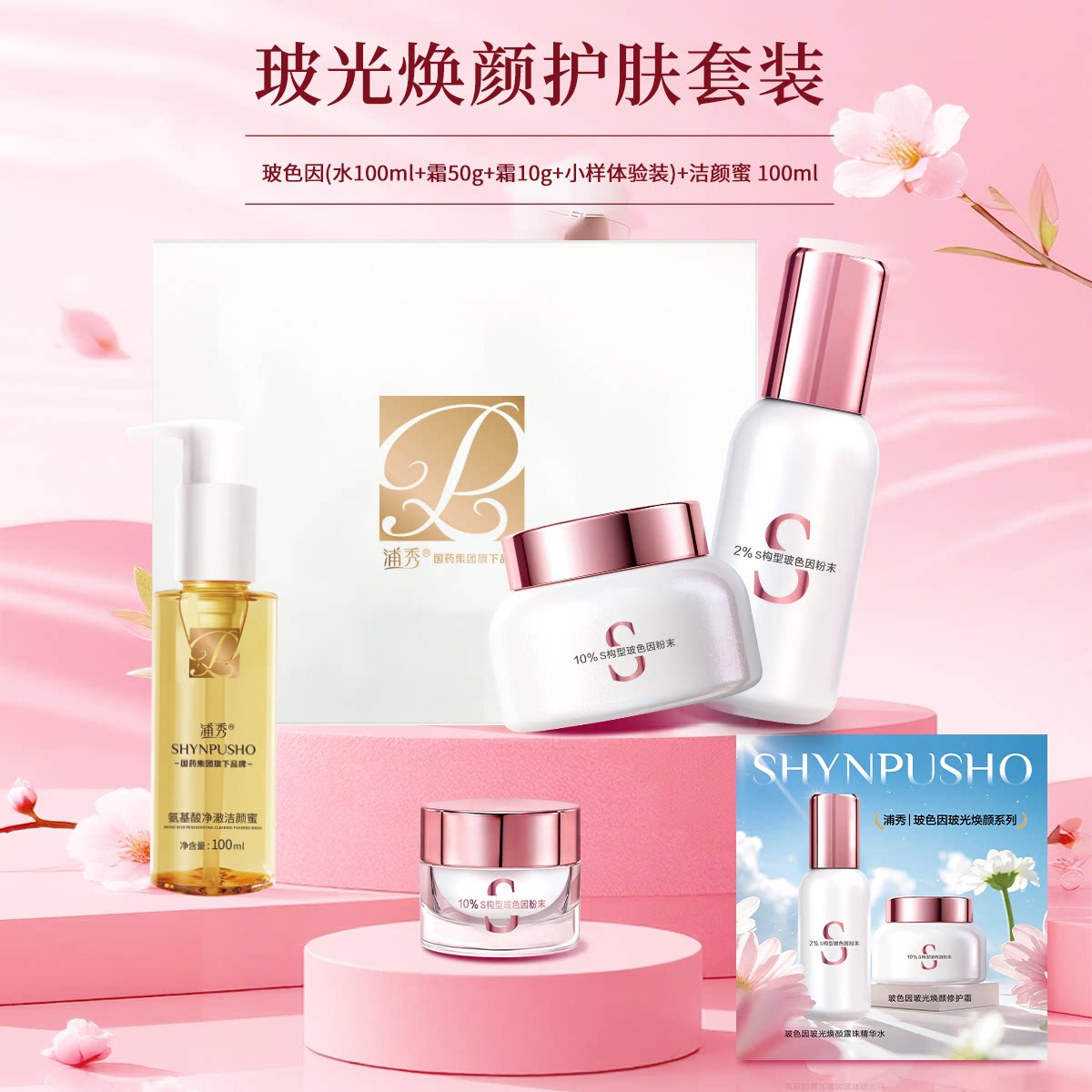 【国药集团】浦秀玻色因玻光焕颜护肤套装修护补水保湿紧致抗皱