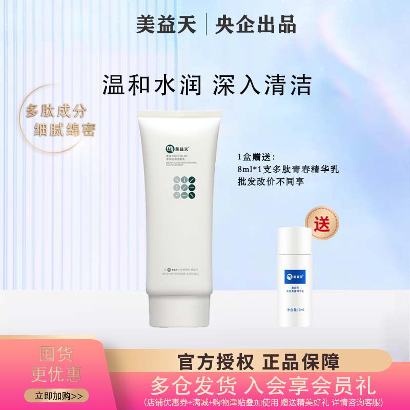 控油保湿洁面乳美益天国药温和肽