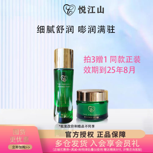 悦江山臻妍精华套装1瓶精华水