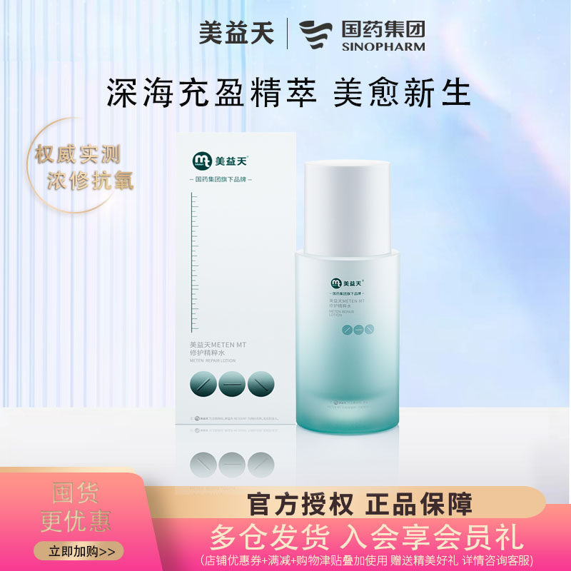 国药美益天修护精萃水舒缓修护K氧紧致湿敷精华水