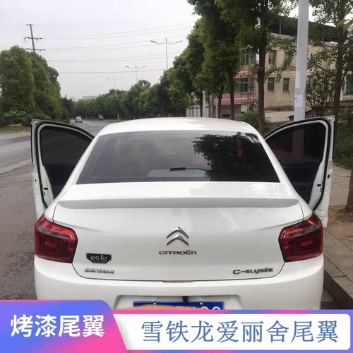 适用于2014-2018款爱丽舍尾翼