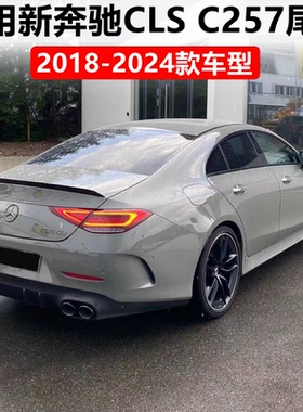 适用2018-2025奔驰新CLS尾翼CLS260 CLS300 W257改装免打孔压尾翼