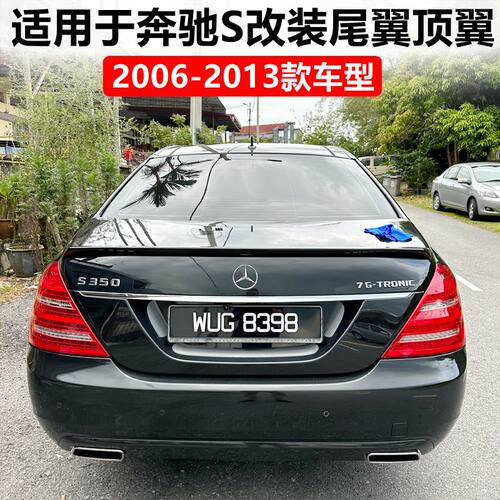 2006-2013款S级W221尾翼顶翼