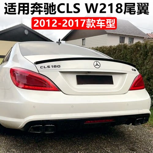 2012-2017款CLSW218改装压尾翼