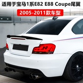 2011款 适用于宝马1系三厢 压尾翼定风翼 Coupe 双门2005 E82 E88