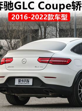 适用于16-22奔驰GLC Coupe轿跑SUV尾翼 GLC300/260 200专用压尾翼