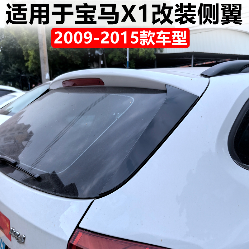 适用于X1两厢E84改装侧翼