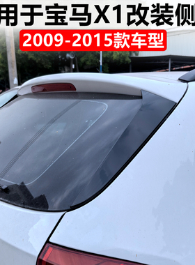 适用于宝马X1侧翼 E84 2009-2015款侧翼尾翼扰流板外饰车贴改装件