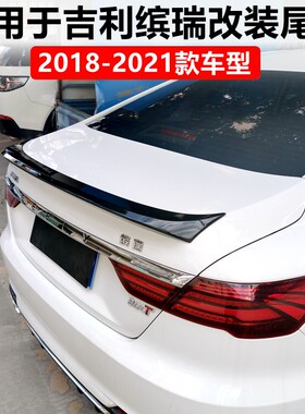 适用于 于2018-2021款吉利缤瑞尾翼 改装专用免打孔烤漆卧式压尾