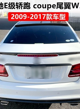 适用于2009-2017款奔驰E级轿跑coupe E200 260 W207 改装碳纤尾翼